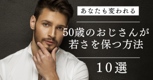 50歳 若さを保つ